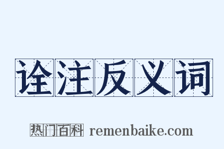 诠注反义词是什么意思的图片